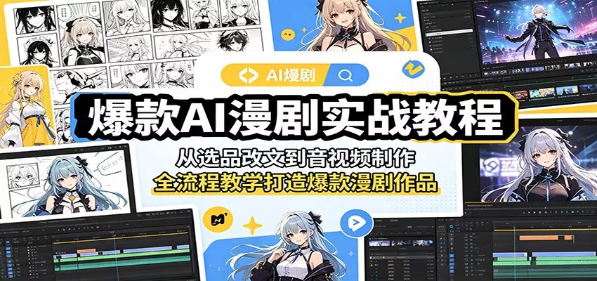 爆款AI漫剧实战教程：从选品改文到音视频制作，全流程教学打造爆款漫剧作品-奇点库