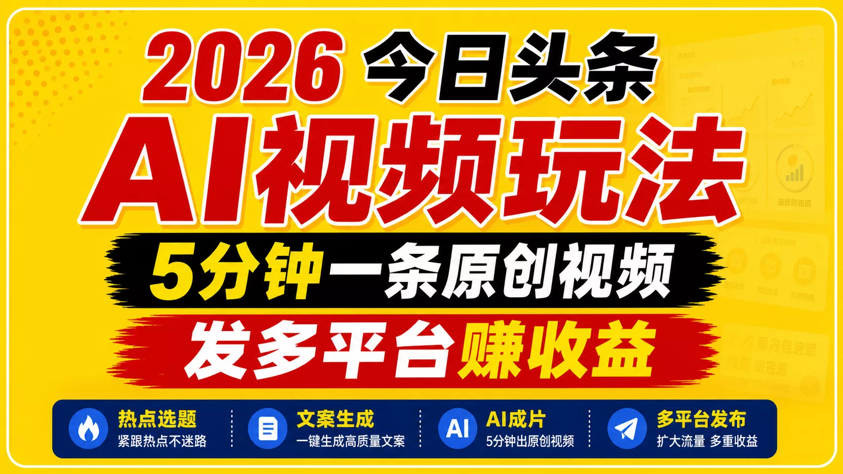 2026今日头条AI视频玩法，5分钟一条原创视频，发多平台赚收益-奇点库
