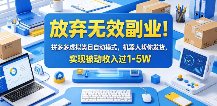 放弃无效副业！拼多多虚拟类目自动模式，机器人帮你发货，实现被动收入过1-5W【揭秘】-奇点库