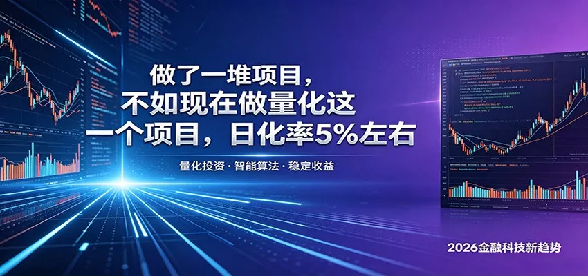 做了一堆项目，不如现在做量化这一个项目，模式简单，收益可控-奇点库