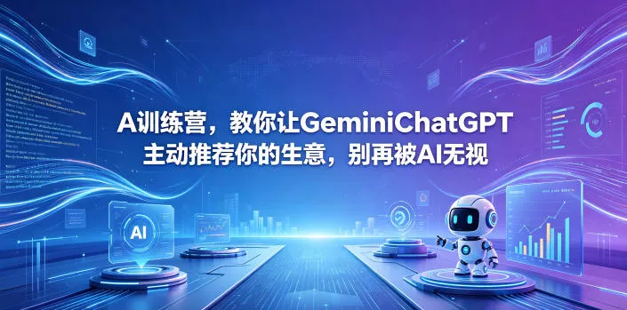 A训练营，教你让GeminiChatGPT主动推荐你的生意，别再被AI无视【原创双语字幕】-奇点库