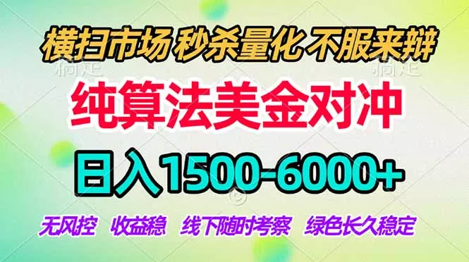 2026美金掘金新风口-纯算法对冲震撼上线！日入1500-6000+，长久合规稳健，轻松摆脱死工资，…-奇点库