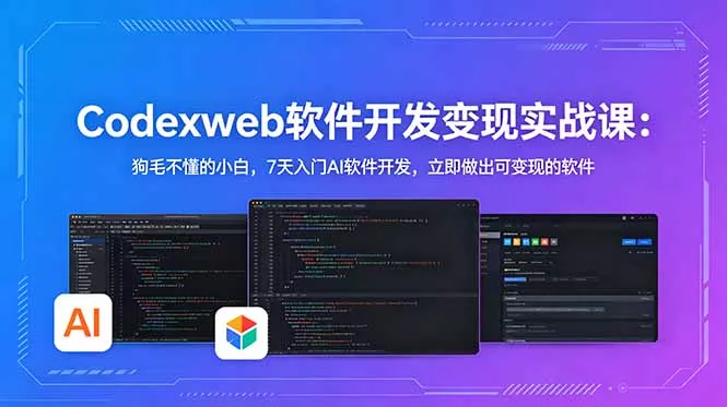 CodexWeb软件开发变现实战课：狗毛不懂的小白，7天入门AI软件开发，立即做出可变现的软件-奇点库