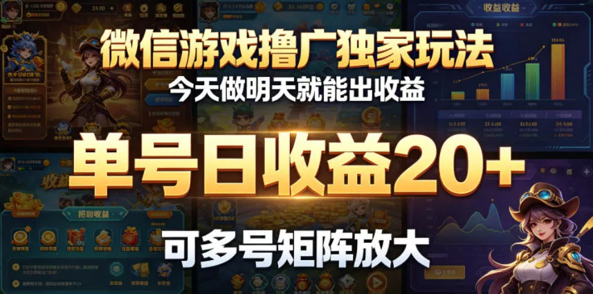 微信游戏撸广独家玩法，今天做明天就能出收益，单号日收益20+，可多号矩阵放大-奇点库