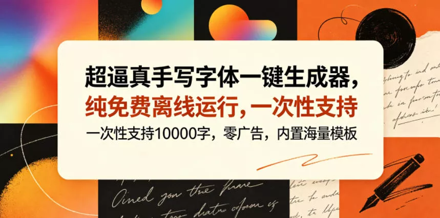 超逼真手写字体一键生成器，纯免费离线运行，一次性支持10000字，零广告，内置海量模板-奇点库