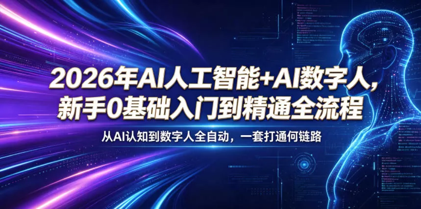 2026年AI人工智能+AI数字人，新手0基础入门到精通全流程，从AI认知到数字人全自动，一套打通全链路-奇点库