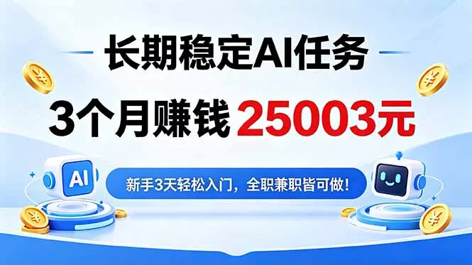 3个月收入25003元，长期稳定Ai任务，新手3天入门 全民可做！-奇点库