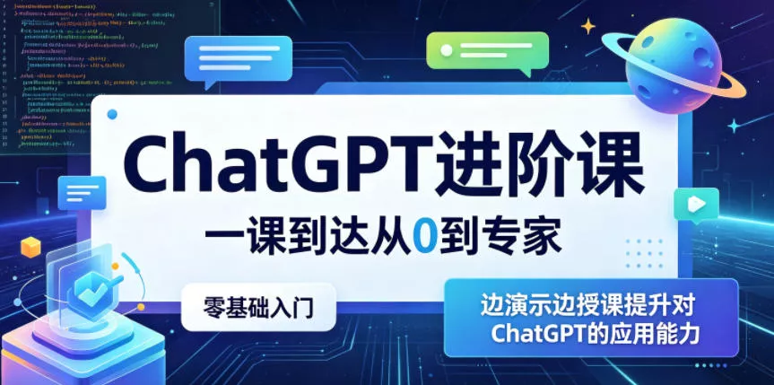 ChatGPT进阶课，一课到达从0到专家，零基础入门，边演示边授课提升对ChatGPT的应用能力-奇点库