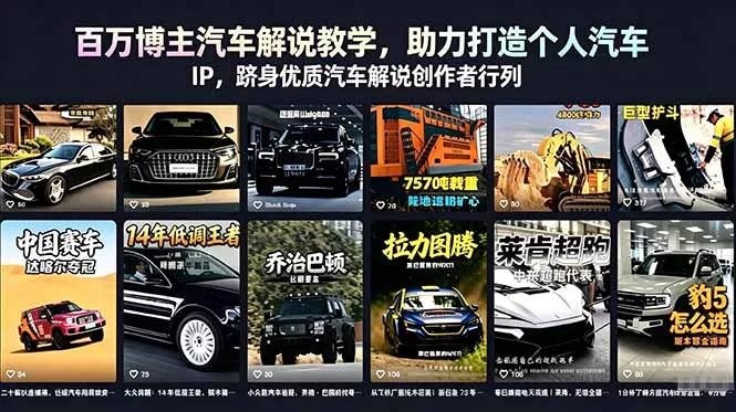 百万博主汽车解说教学，助力打造个人汽车 IP，跻身优质汽车解说创作者行列-奇点库