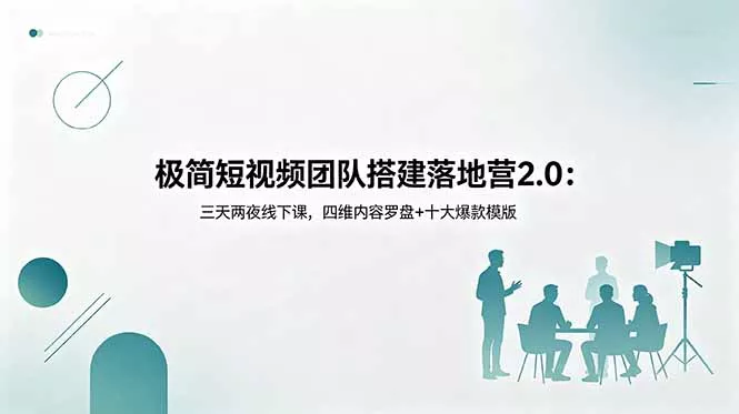 极简短视频团队搭建落地营2.0：三天两夜线下课，四维内容罗盘+十大爆款模版-奇点库