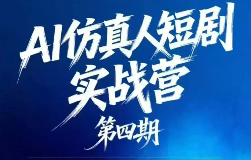 AI仿真人短剧实战营第四期，21天做出第一部AI仿真人短剧，普通人也能入局AI短剧新赛道-奇点库