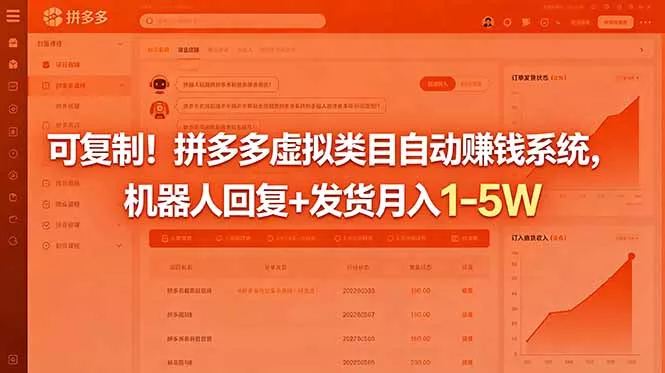 可复制！拼多多虚拟类目自动赚钱系统，机器人回复+发货月入 1-5W-奇点库