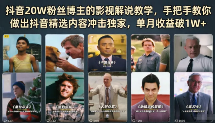 抖音20W粉丝博主的影视解说教学，手把手教你做出抖音精选内容冲击独家，单月收益破1W+-奇点库