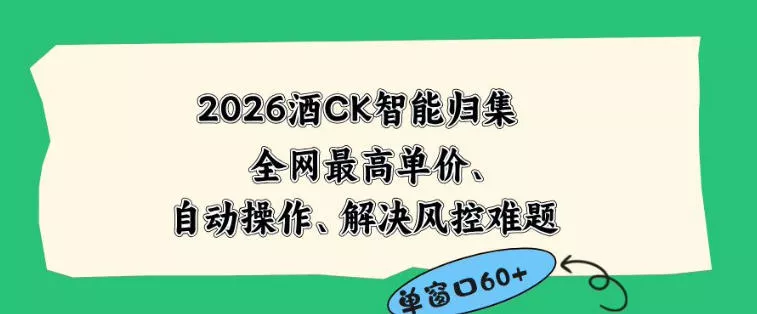 2026最新版酒店CK智能归集玩法，最高单价、零成本、零人工，自动操作、解决风控难题【揭秘】-奇点库