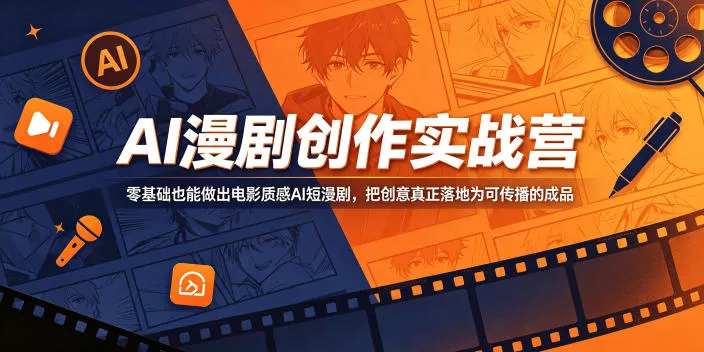 AI漫剧创作实战营，零基础也能做出电影质感AI短漫剧，把创意真正落地为可传播的成品-奇点库