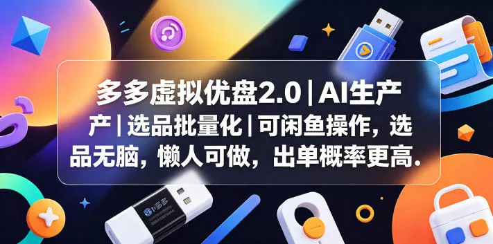 多多虚拟优盘2.0丨AI生产丨选品批量化丨可闲鱼操作，选品无脑，懒人可做，出单概率更高-奇点库