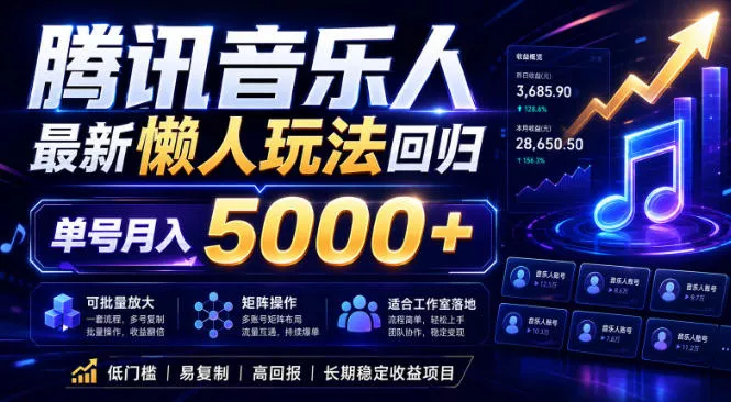 2026腾讯音乐人懒人项目，全自动无脑挂G，单号月入5000+，可批量放大矩阵，适合工作室落地【揭秘】-奇点库