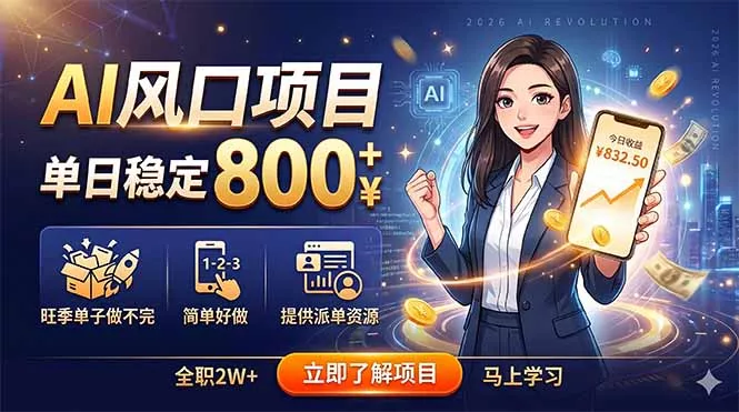 AI风口项目，单日稳定800+，旺季单子做不完，简单好做，提供派单资源-奇点库