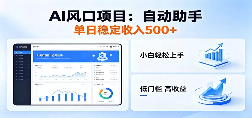 全新AI自动助手项目，低门槛入局，每日稳定收益500以上-奇点库