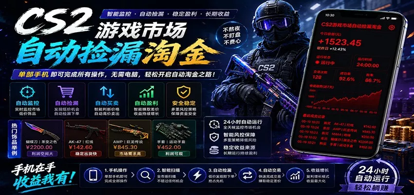 CSGO挂机捡漏项目通过利用游戏饰品交易机制，结合薄凉软件辅助捡漏，实现盈利-奇点库