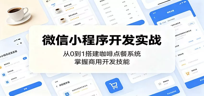 微信小程序开发实战：从0到1搭建咖啡点餐系统，掌握商用开发技能-奇点库
