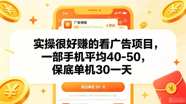 实操很好賺的手机看广告项目，一部手机平均40-50，操作简单，多部手机可矩阵放大收益【揭秘】-奇点库