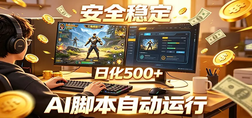 三角洲全自动挂机，AI脚本躺赚，日化500+-奇点库
