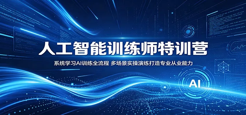 人工智能训练师特训营：系统学习AI训练全流程，多场景实操演练打造专业从业能力-奇点库