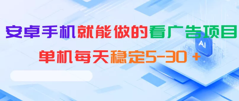 安卓手机就能做的看广告项目，单机每天稳定5-30＋-奇点库
