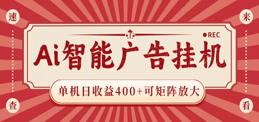 AI智能广告挂机 单机日收益400+ 可矩阵放大 设备越多收益越大 背靠大平台 绿色稳定-奇点库