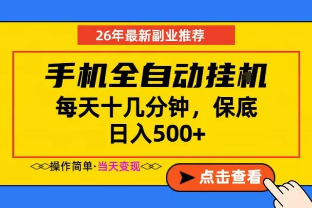 副业首选，一部手机日入500+，当天做当天变现，长期稳定，每天十几分钟就够了【揭秘】-奇点库