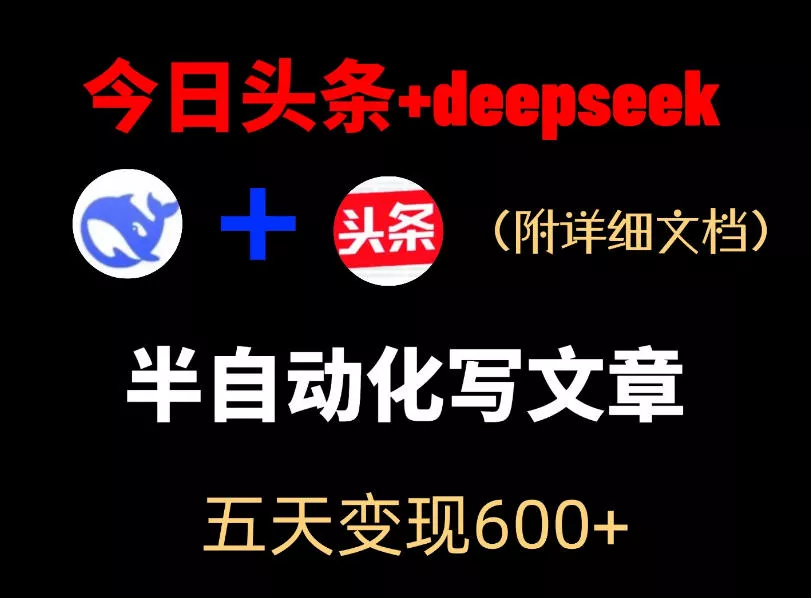 今日头条项目新玩法，deepseek半自动出文章，五天变现6张+-奇点库