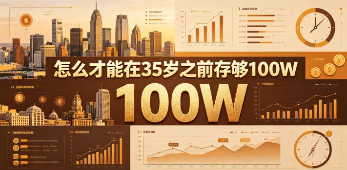 某公众号付费文章：怎么才能在35岁之前存够100W？-奇点库