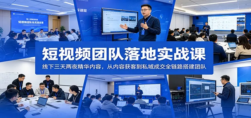 短视频团队落地实战课：线下三天两夜精华内容，从内容获客到私域成交全链路搭建团队-奇点库