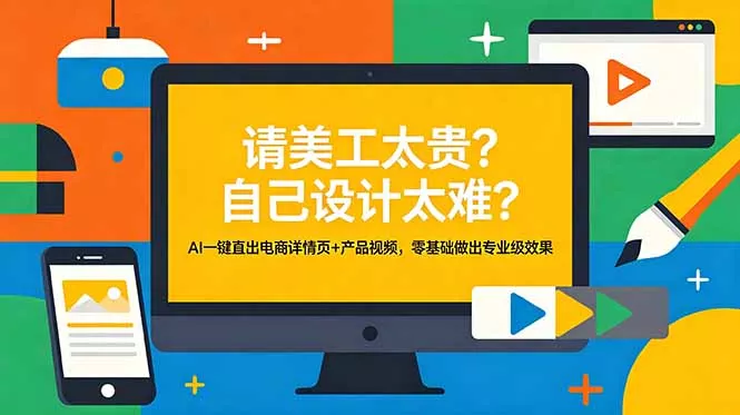 请美工太贵？自己设计太难？AI一键直出电商详情页+产品视频，零基础做出专业级效果-奇点库