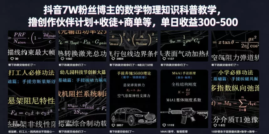 抖音7W粉丝博主的数学物理知识科普教学，撸创作伙伴计划+收徒+商单等，单日收益300-500-奇点库