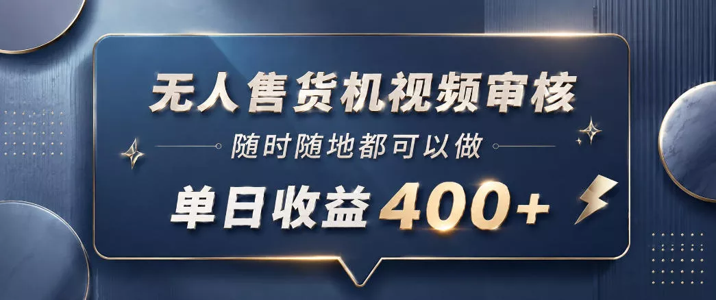 无人售货机视频审核,一部手机随时随地都可以做,10秒一单,单日收益400+【揭秘】-奇点库