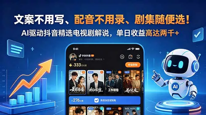 文案不用写、配音不用录、剧集随便选！AI驱动抖音精选电视剧解说，单日收益高达两千+-奇点库