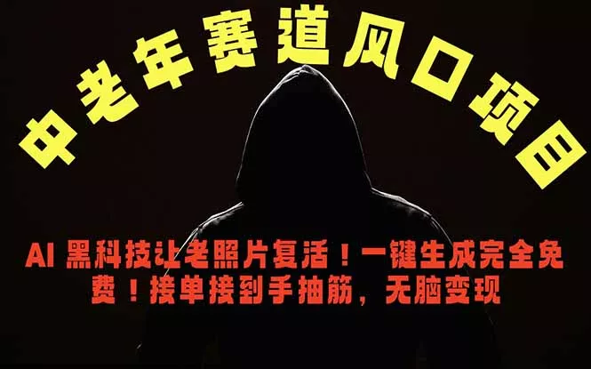 中老年风口项目，AI 黑科技让老照片复活！一键生成完全免费！接单接到手抽筋，无脑变现-奇点库