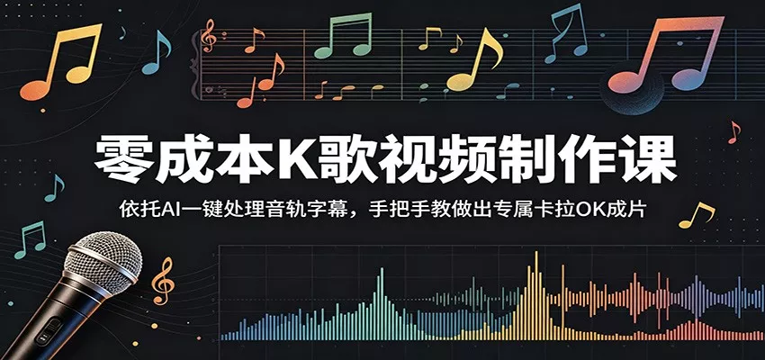 零成本K歌视频制作课：依托AI一键处理音轨字幕，手把手教做出专属卡拉OK成片-奇点库