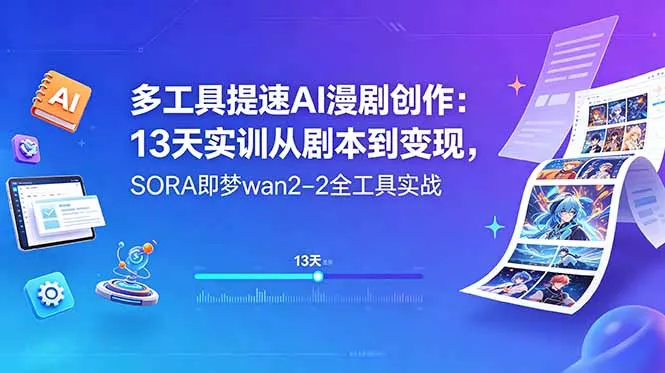 多工具提速AI漫剧创作：13天实训从剧本到变现，SORA即梦wan2-2全工具实战-奇点库