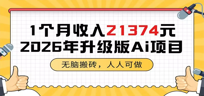 1个月收入21374元，无脑搬砖，人人可做，2026年升级版Ai项目-奇点库