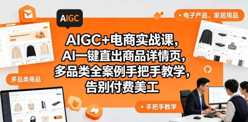 AIGC+电商实战课，AI一键直出商品详情页，多品类全案例手把手教学，告别付费美工(更新)-奇点库