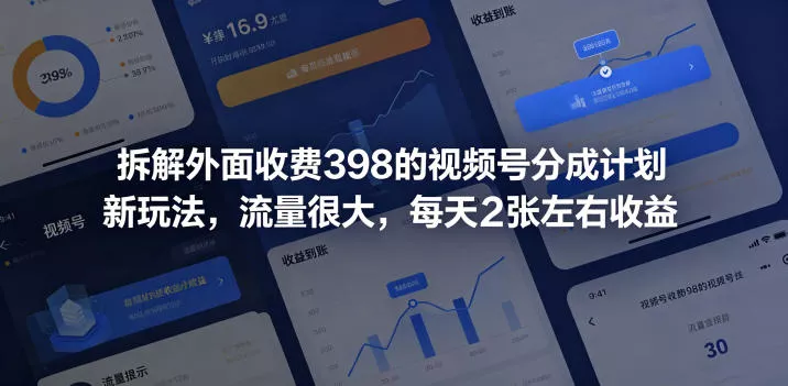 拆解外面收费398的视频号分成计划新玩法，流量很大，每天2张左右收益-奇点库