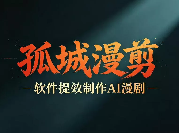 多工具提速AI漫剧创作，剧本+变现一站式学习，批量产出爆款漫剧-奇点库