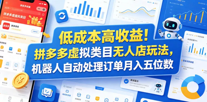 低成本高收益！拼多多虚拟类目无人店玩法，机器人自动处理订单月入五位数【揭秘】-奇点库