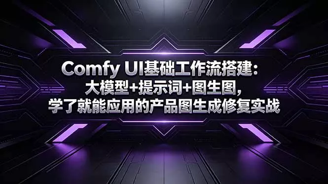 Comfy UI基础工作流搭建：大模型+提示词+图生图，学了就能应用的产品图生成修复实战-奇点库