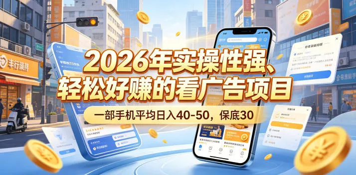 2026年实操性强、轻松好賺的看广告项目，一部手机平均日入40-50，保底30米【揭秘】-奇点库