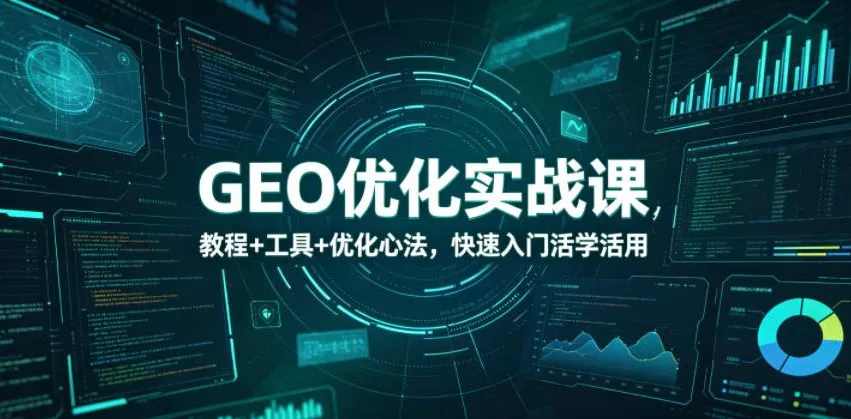 GEO优化实战课，教程+工具+优化心法，快速入门活学活用-奇点库