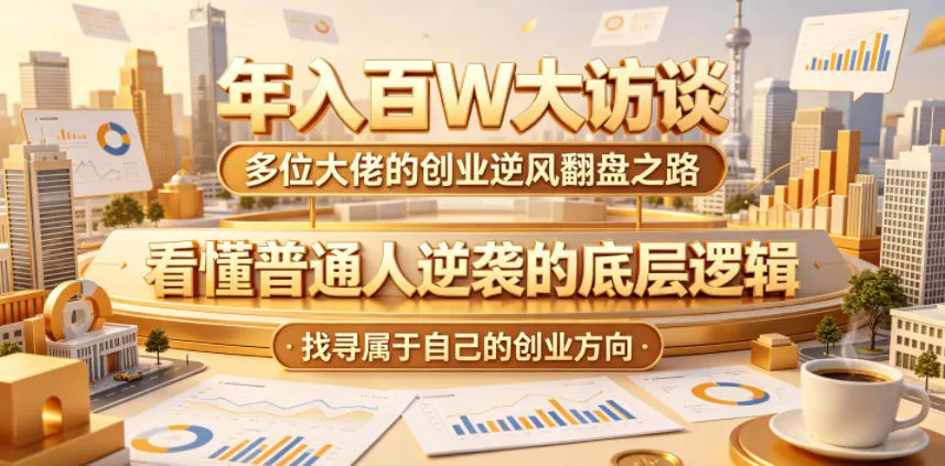 年入百W大访谈，多位大佬的创业逆风翻盘之路，看懂普通人逆袭的底层逻辑，找寻属于自己的创业方向-奇点库